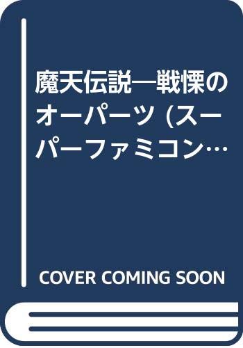 魔天伝説 戦慄のオーパーツ/勁文社 | tspea.org