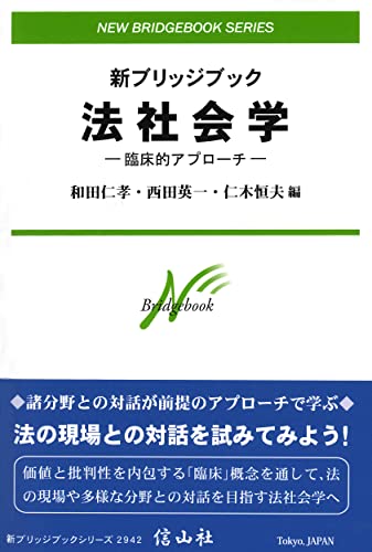 新ブリッジブック法社会学―臨床的アプローチ (新ブリッジブックシリーズ)
