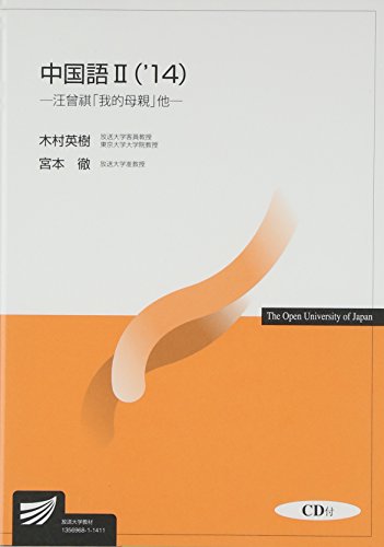 中国語2〈’14〉汪曾祺「我的母親」他 (放送大学教材) 中国語2〈’14〉汪曾祺「我的母親」他 (放送大学教材)