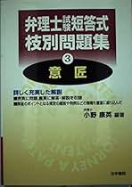弁理士短答式枝別問題集 1 改訂版/法学書院/小野康英（