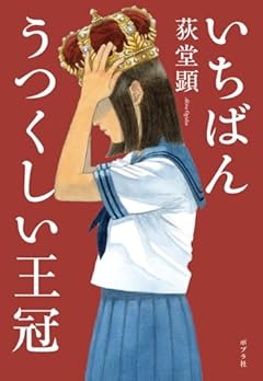 いちばんうつくしい王冠