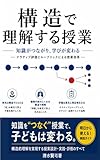構造で理解する授業