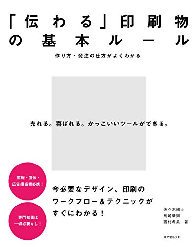 無料電子書籍 おすすめ 「伝わる」印刷物の基本ルール:作り方・発注の仕方がよくわかる バイ