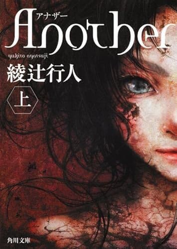 Anotherの表紙