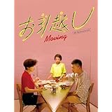 お引越し＜4Kデジタルリマスター版＞(2K配信)