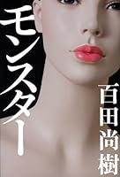 モンスター 4344018079 Book Cover