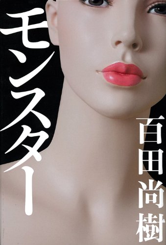 Amazon.co.jp: モンスター : 百田 尚樹: 本