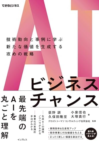 AIビジネスチャンス　技術動向と事例に学ぶ新たな価値を生成する攻めの戦略（できるビジネス）