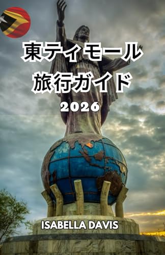 東ティモール 旅行ガイド 2026