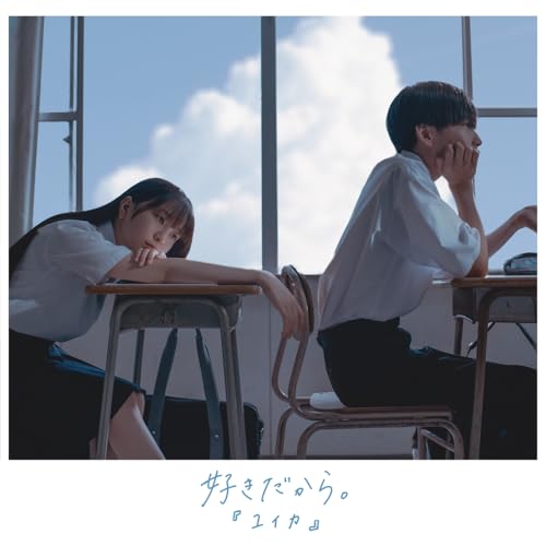 好きだから。 (Re-Recording)の商品画像