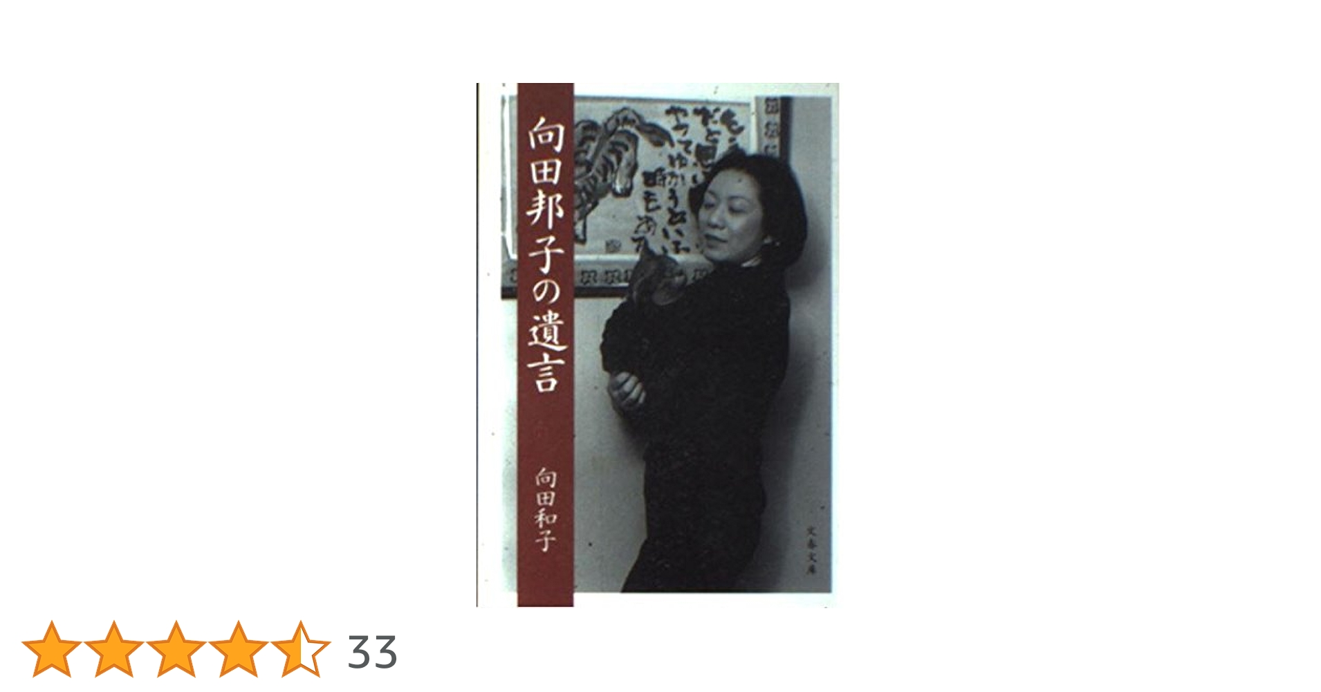 Amazon.co.jp: 向田邦子の遺言 (文春文庫 む 9-3) : 向田 和子: 本