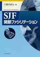 SJF関節ファシリテーション SJF 関節ファシリテーション 第2版 中古 - メルカリ