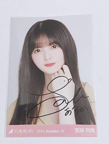 Amazon.co.jp: 乃木坂46 齋藤飛鳥 直筆 サイン 2020 December ヨリ