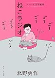 ねこラジオ (シリーズ百字劇場)
