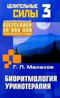 Bioritmologiya i urinoterapiya Kniga3 594371300X Book Cover
