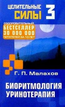 Paperback Bioritmologiya i urinoterapiya Kniga3 [Russian] Book