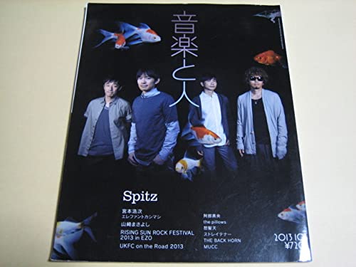 Amazon.co.jp: 音楽と人2013年10月号 スピッツ 草野マサムネ