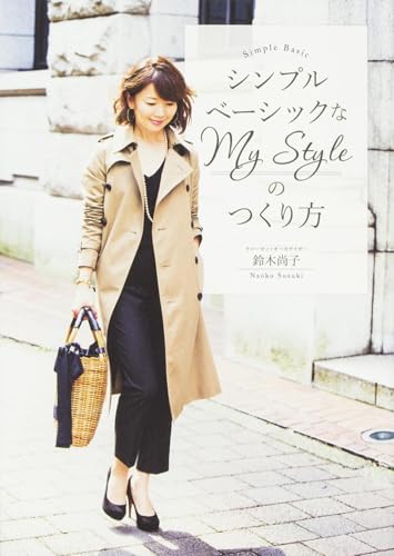 シンプルベーシックなMy Styleのつくり方