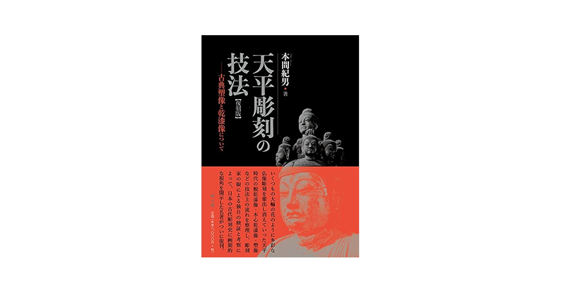 「天平彫刻の技法」復刻版 古典塑像と乾漆像について 天平彫刻の技法ー古典塑像と乾漆像についてー | 本間 紀雄 |本