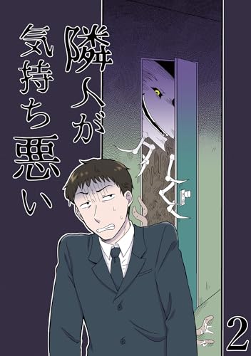 隣人が気持ち悪い2 (GirlsCREATIVE)