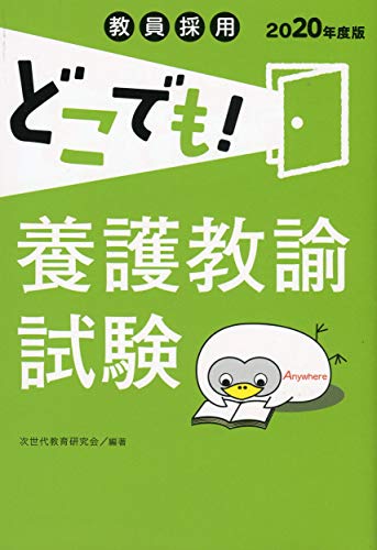 キンドル 無料電子書籍 教員採用 どこでも! 養護教諭試験 (教員採用 どこでも! シリーズ) バイ