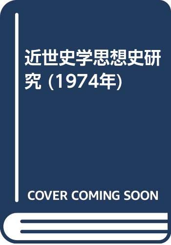 近世史学思想史研究 (1974年)