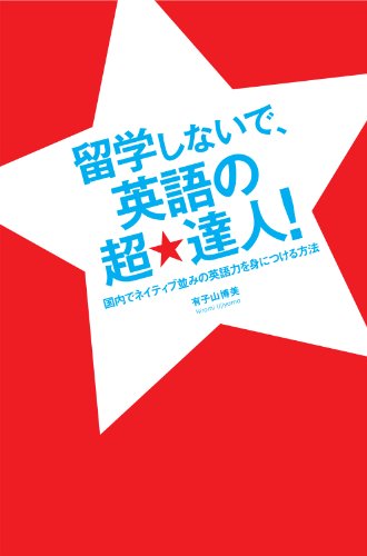 無料電子書籍 pdf 留学しないで、英語の超★達人! (中経出版) バイ