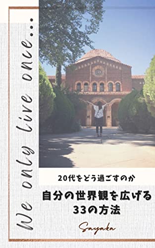 20代をどう過ごすのか: 自分の世界観を広げる33の方法
