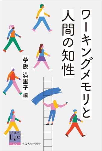 ワーキングメモリと人間の知性 (阪大リーブル)