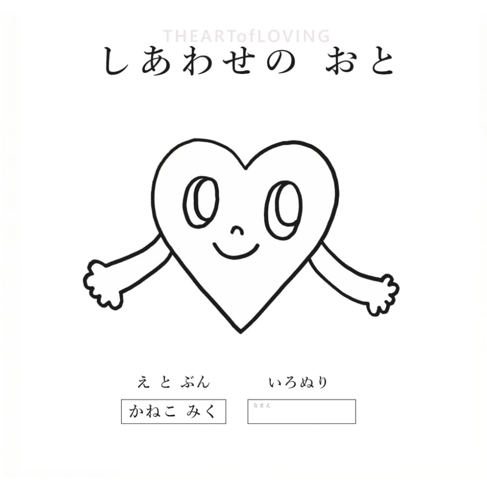 【 ぬりえ 】しあわせの おと: きみとつくる しあわせの おと