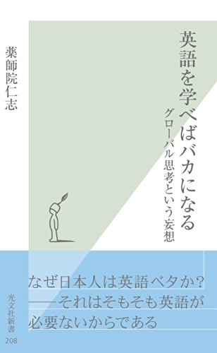 英語を学べばバカになる～グローバル思考という妄想～ (光文社新書)