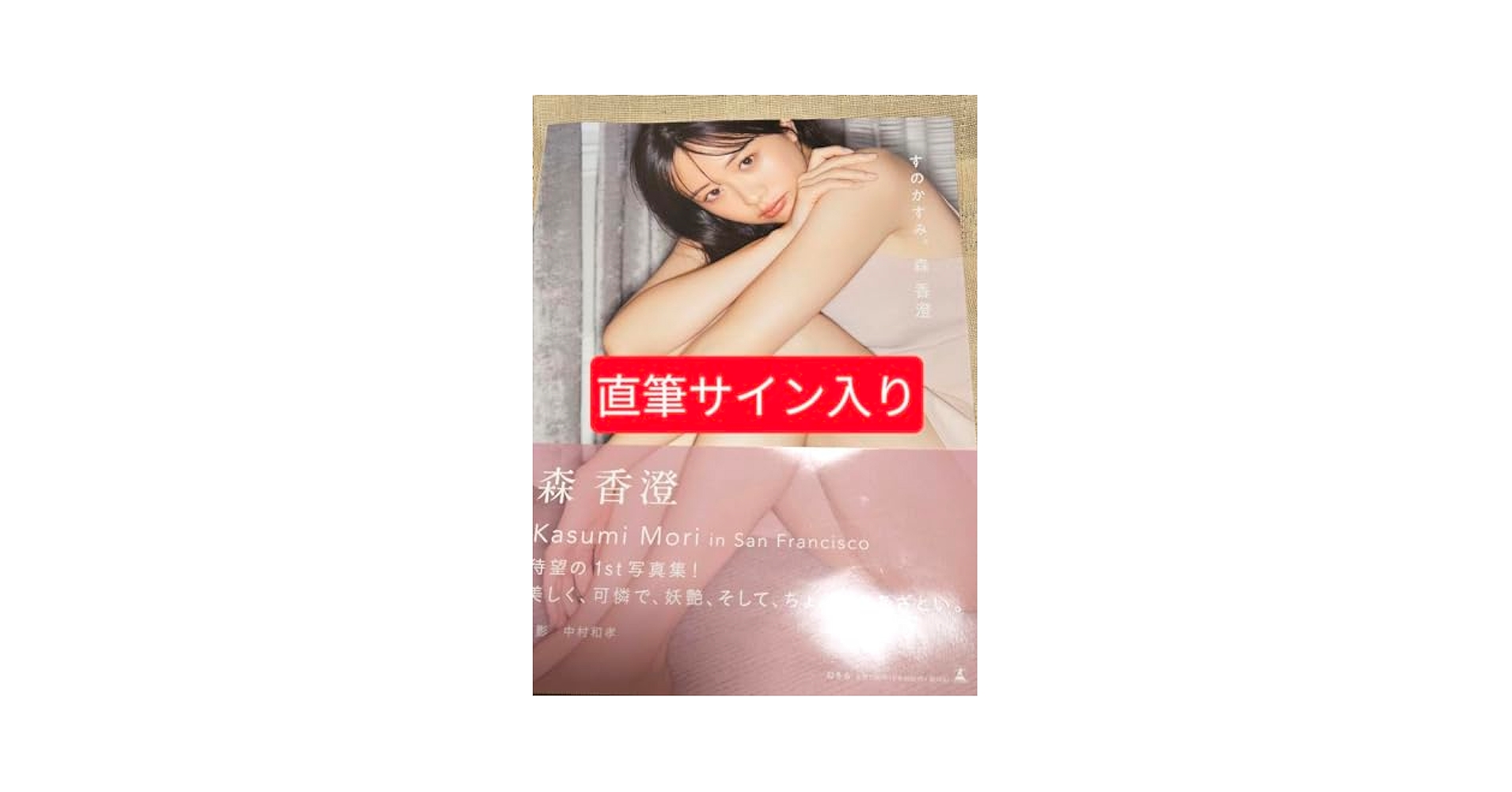 【直筆サイン入り】森香澄ファースト写真集 『すのかすみ。』 Amazon.co.jp: 直筆サイン入り 森香澄ファースト写真集 『すの