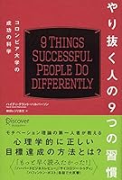 やり抜く人の９つの習慣　コロンビア大学の成功の科学