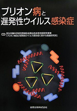 プリオン病と遅発性ウイルス感染症 41-NZFnwUlL.jpg