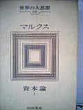 世界の大思想〈第18巻〉マルクス 資本論 1 (1964年)