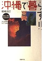 To live in Okinawa -! Immigration-stay Nosusume (2000) ISBN: 4886834299 [Japanese Import] 4886834299 Book Cover