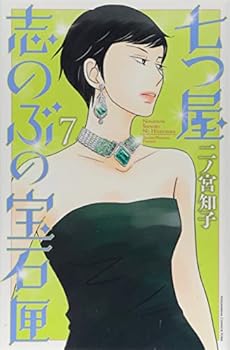 七つ屋志のぶの宝石匣 7 - Book #7 of the 七つ屋志のぶの宝石匣