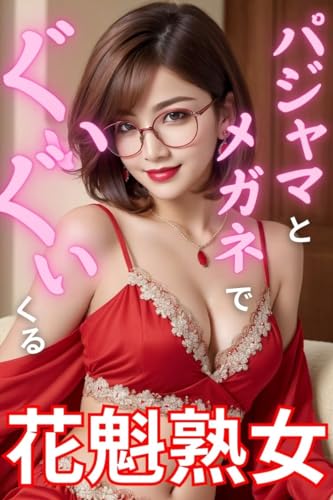 パジャマとメガネでぐいぐいくる花魁熟女: 熟女写真集