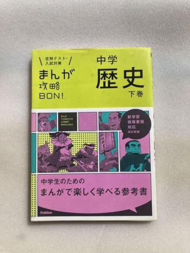 中学歴史下巻 まんが攻略BONのサムネイル