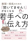 教頭・校長のための「聞いてません!」がなくなる若手への伝え方