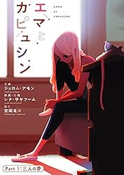 Amazon.co.jp: エマとカピュシン(1) eBook : LenaSayaphoum, Jerome