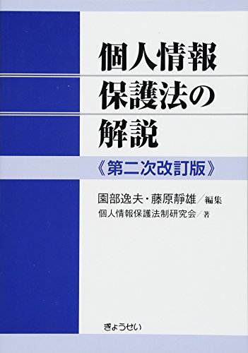 個人情報保護法の解説 第二次改訂版