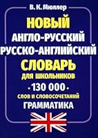 Novyj anglo-russkij, russko-anglijskij slovar dlya shkolnikov. 130 000 slov i slovosochetanij. Grammatika. /Myuller. 5604530697 Book Cover