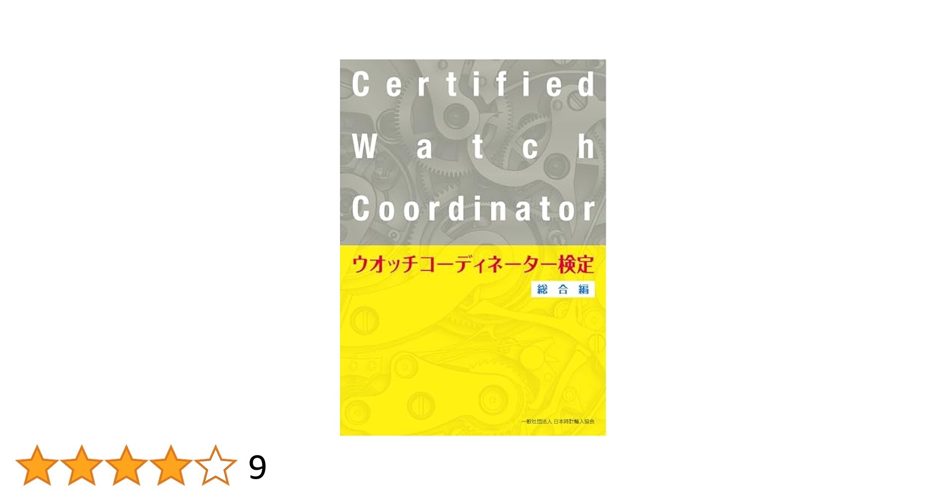 ウォッチコーディネーター検定テキスト 第５版/日本時計輸入協会（単行本） Amazon.co.jp: ウオッチコーディネーター検定総合編 電子書籍