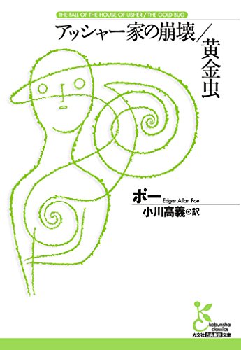 アッシャー家の崩壊/黄金虫 (光文社古典新訳文庫) アッシャー家の崩壊/黄金虫 (光文社古典新訳文庫)