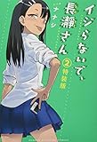 210円(978円安い)「イジらないで、長瀞さん(2)特装版 (プレミアムKC)」