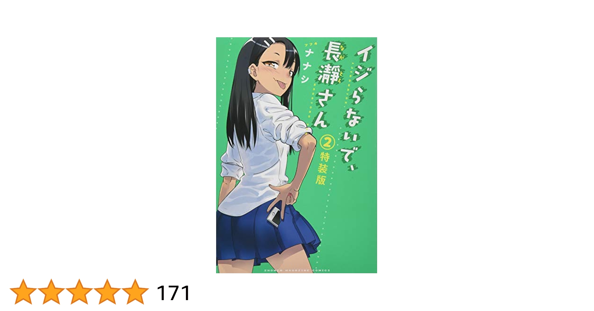 【特装版　帯付き　良品】イジらないで、長瀞さん　2巻3巻5巻6巻　特典 特装版帯付き良品】イジらないで、長瀞さん2巻3巻5巻6巻特典