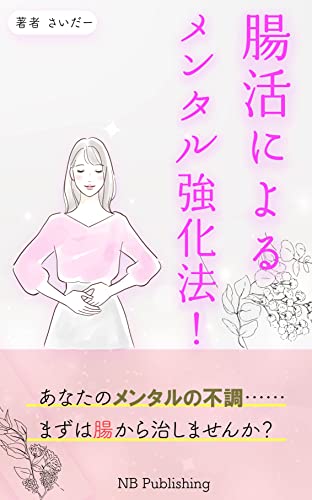 腸活によるメンタル強化法!: メンタルを強くしたいなら、まず腸を鍛えろ! (NB Publishing)