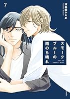 スモークブルーの雨のち晴れ (全7巻) Kindle版