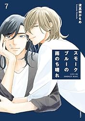 波真田かもめ先生　まとめ売り　スモークブルーの雨のち晴れ 1〜7巻　他 Amazon.co.jp: スモークブルーの雨のち晴れ 7【電子特典付き